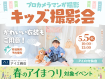 アイメッセ仙台（複合型住宅展示場）　プロカメラマンが撮影　キッズ撮影会のメイン画像