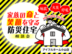 家族の命と笑顔を守る防災住宅相談会のメイン画像