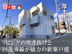 予約制見学会｜厚木市下川入 開放的なリビングと回遊動線が魅力の新築戸建【住宅情報館 厚木店】のメイン画像
