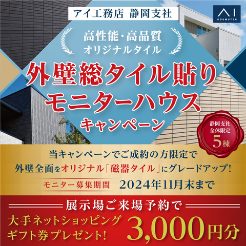 外壁総タイル貼りモニターハウスキャンペーンのメイン画像