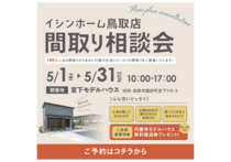 『間取り相談会』in宮下モデルハウス！ご予約の方にはもれなくモデルハウス宿泊体験チケットプレゼント★のメイン画像