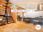 《相模原市矢部》木のぬくもりに包まれる暮らし。自然素材のモデルハウス見学会のメイン画像