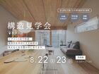 電気代が半分になる秘密が分かる 構造現場見学会【西淀川区】のメイン画像