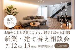 7/12～【堺市】家づくりは相談から☆新築・建て替え相談会を開催！のメイン画像