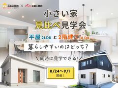 小さい家見比べ見学会のメイン画像