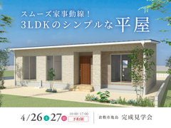 【倉敷市亀島】スムーズ家事動線のシンプルな平屋｜予約制完成見学会のメイン画像