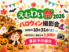 【えむわい祭り】ハロウィン撮影会【予約優先】のメイン画像