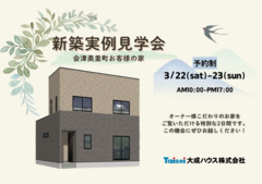 【会津美里町】お客様の家 実例見学会開催のメイン画像