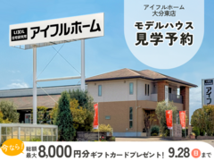 【迷ったらココ！】アイフルホーム大分東店 下郡展示場 来場予約のメイン画像