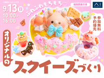 福岡西展示場　ふわふわもちもち♡オリジナルのスクイーズづくりのメイン画像