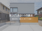 家づくりまるわかり講座のメイン画像