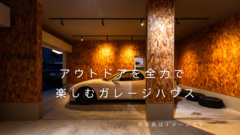 完成見学会|アウトドアを全力で楽しむガレージハウスのメイン画像