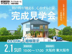 完成見学会　～和の粋が映える、　心やすらぐ家～のメイン画像