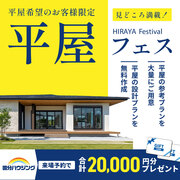 【全店舗開催】見どころ満載！平屋フェスのメイン画像