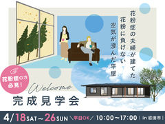 花粉に負けない空気が澄んだ家  完成見学会のメイン画像