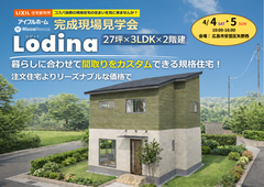 【安芸区矢野西】人気の規格住宅(Lodina)の完成現場見学会のメイン画像