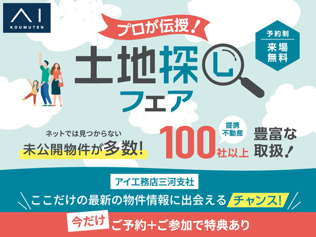 西尾展示場　土地探しフェア！のメイン画像