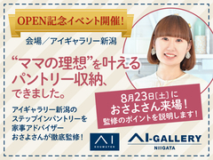 アイギャラリー新潟（ショールーム併設型住宅展示場）おさよさん来店！のメイン画像