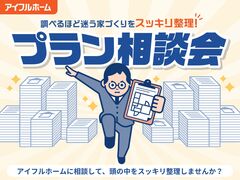 "調べるほど迷う家づくり"をスッキリ整理！プラン相談会［小田原西店］のメイン画像