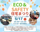 エコ&セーフティ住宅まつりのメイン画像