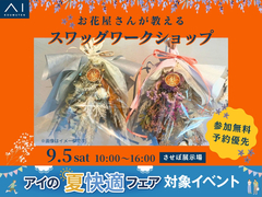 させぼ展示場　お花屋さんが教える、スワッグワークショップのメイン画像