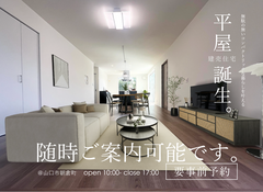 【山口市山口市朝倉町】　平屋建て3LDK 新築建売住宅 随時ご案内が可能です。のメイン画像