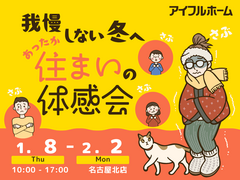 【名古屋北店】我慢しない冬へ。あったか住まいの体感会のメイン画像