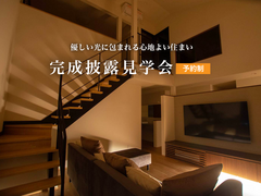 完成披露見学会のメイン画像