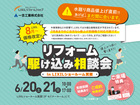 リフォーム駆け込み相談会のメイン画像