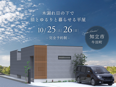 木漏れ日の下で猫とゆるりと暮らせる平屋｜完成見学会｜知立市のメイン画像