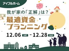 我が家の「正解」は？最適資金プランニングのメイン画像