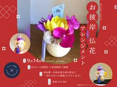 季節の花を楽しむ💐「お彼岸の仏花 アレンジメント」のメイン画像