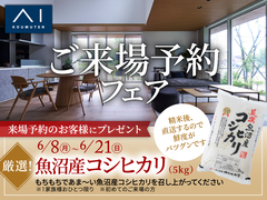 新潟南展示場　ご来場予約フェア『魚沼産コシヒカリ』プレゼントのメイン画像