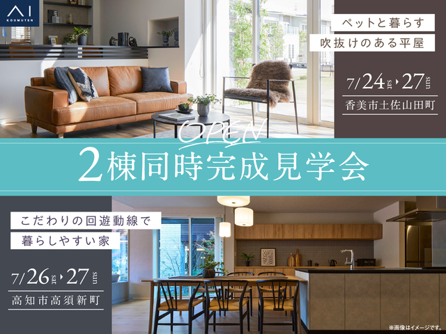 高知展示場　2棟同時完成見学会開催！のメイン画像