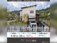 橿原第二展示場　橿原市中曽司町　完成見学会のメイン画像
