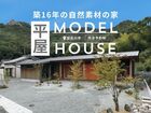 築16年の平屋モデルハウスのメイン画像