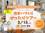 2024秋「エコ＆セーフティ」住宅まつりのメイン画像