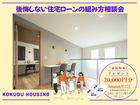 後悔しない住宅ローンの組み方相談会のメイン画像
