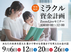 『ミラクル資金計画ZoomLiveセミナー』のメイン画像