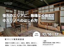 憧れのエリアに、無理なく住む。中古リノベという選択。のメイン画像