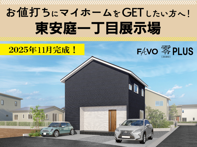 東安庭一丁目展示場 見学会！～納戸や収納スペースを確保したお片づけ楽々のお家！～のメイン画像