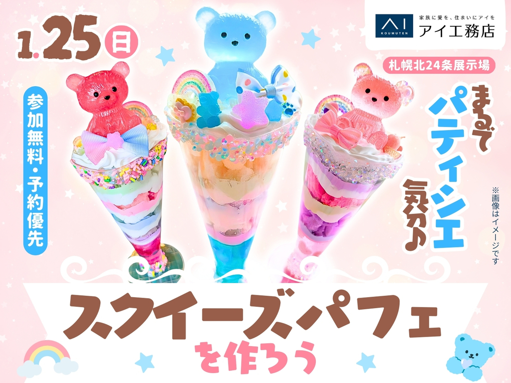 札幌北24条展示場　まるでパティシエ気分♪スクイーズパフェを作ろう