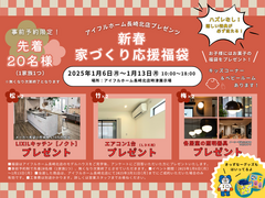 【事前申込限定】ハズレなし！家づくり応援福袋《先着20名様》のメイン画像