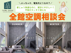 ＼新築でもリフォームでも！／全館空調の快適生活相談会 ～夏も冬も、家じゅうどこでも、ここちよい ～のメイン画像