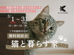 【猫と暮らす家】無料相談会のメイン画像