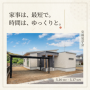 【中西郷】家事は最短、時間はゆっくり　平屋見学会のメイン画像