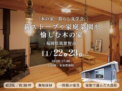 「平屋の木の家」暮らし見学会／福岡県筑紫野市のメイン画像