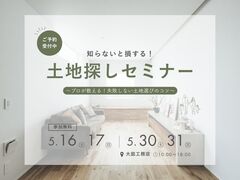 知らないと損する！土地探しセミナー～プロが教える！失敗しない土地選びのコツ～のメイン画像