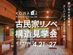 【河沼郡湯川村】古民家リノベ構造見学会 4月21〜27日開催のメイン画像