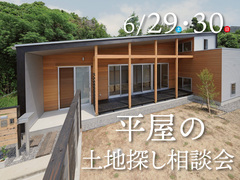 平屋の土地探し相談会のメイン画像